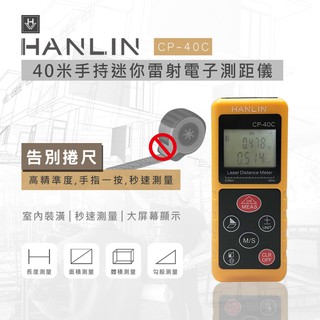 【HANLIN-CP40C】超高精度40米手持迷你雷射電子測距儀@四保科技