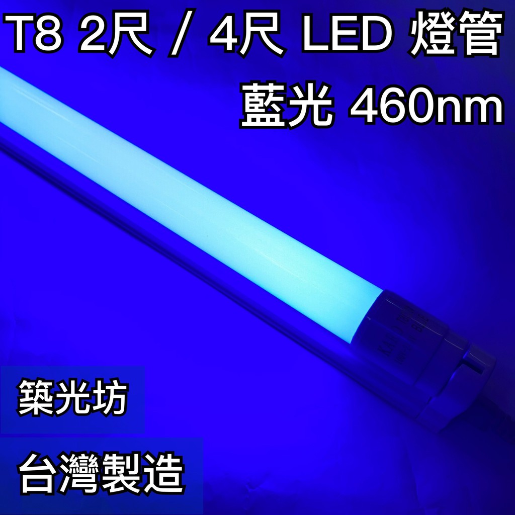 【築光坊】（台灣製造）T8LED燈管 10W 20W 藍光 450nm 藍色 BLUE 2尺 4尺 4呎 四呎