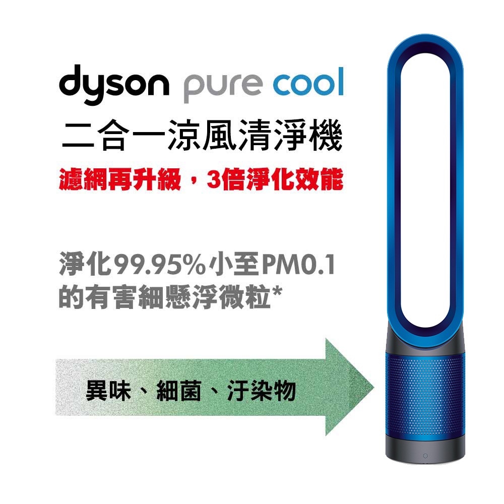 Dyson Pure Cool Link二合一涼風空氣清淨機 TP03(科技藍)
