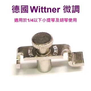 德國Wittner 小提琴微調.胡琴微調-小-愛樂芬音樂