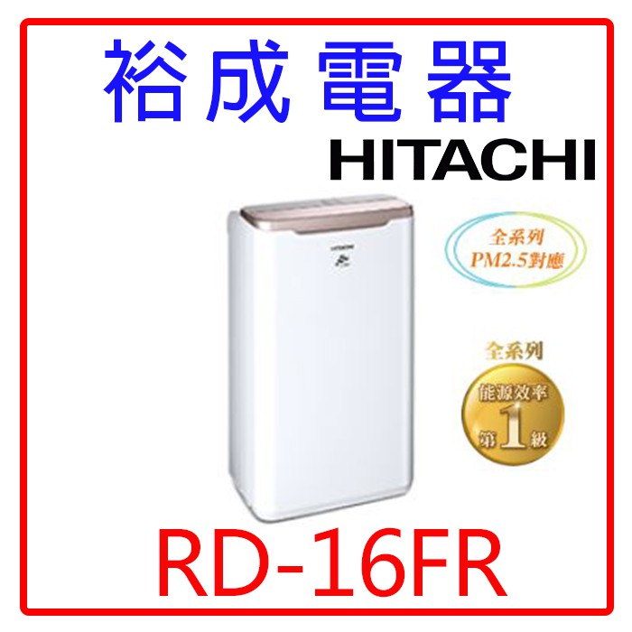 【裕成電器‧來電爆低價】日立8公升除濕機RD-16FR玫瑰金