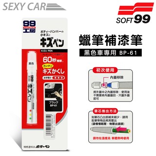 日本SOFT 99 蠟筆補漆筆 (黑色 BP-61) -SC 臘筆 補漆筆 機車 汽車補漆筆 適合未傷漆底的刮痕
