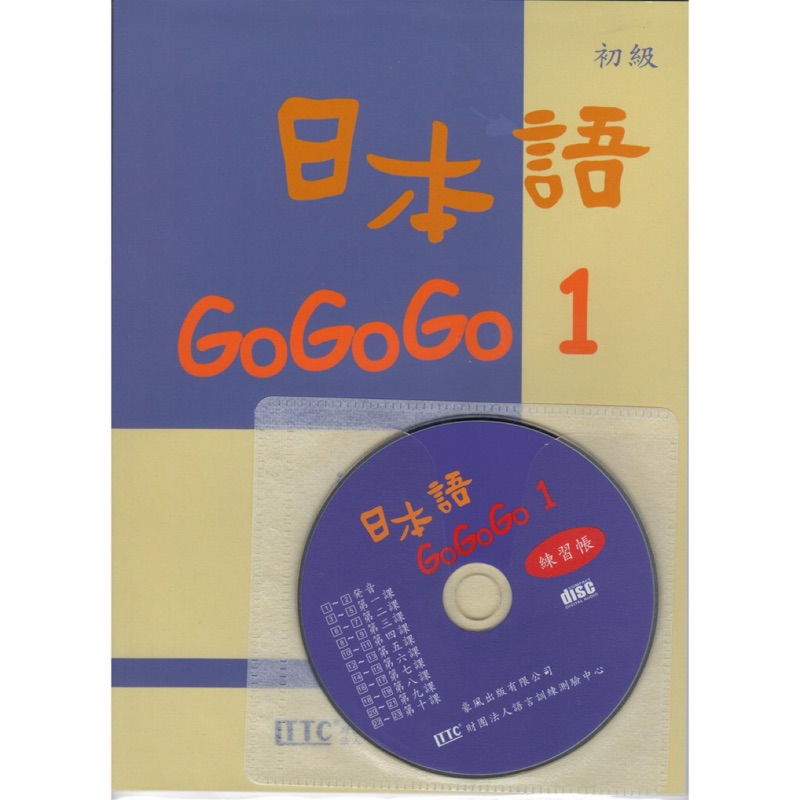 日本語GoGoGo 1 練習帳