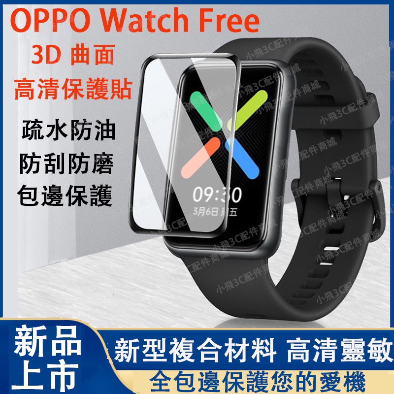 即發】oppo watch free適用保護貼 oppo band 2適用保護貼 oppo手環 2通用保護貼