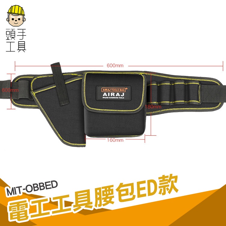 頭手工具 腰包式工具袋 腰間工具包 帆布腰包 工具腰包 MIT-OBBED 木作工具 隨身攜帶更方便 維修工具袋