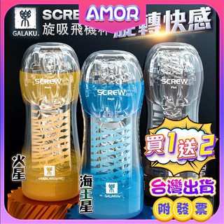 現貨贈送潤滑液 GALAKU．SCREW 高旋轉旋吸飛機杯 虛擬膚質吸吮自慰杯情趣精品 飛機杯龜頭訓練器成人情趣用品