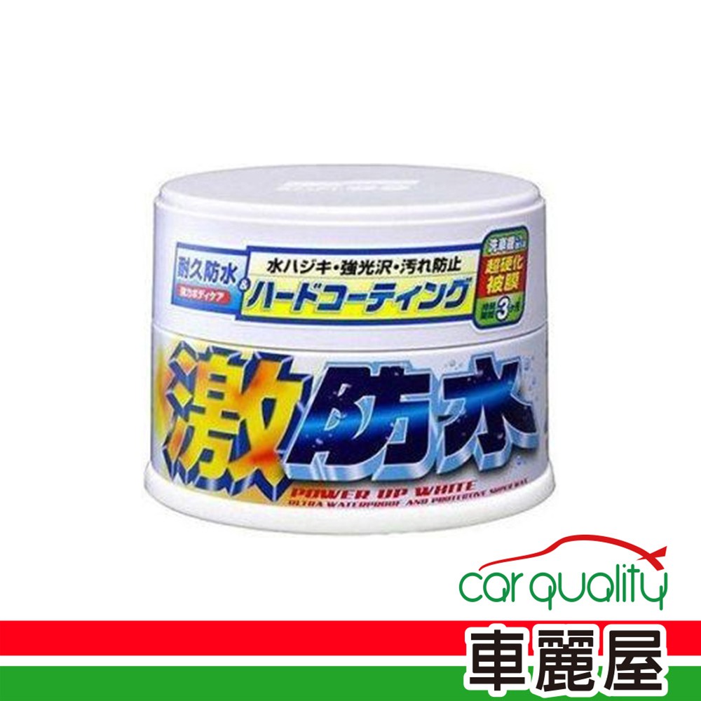 SOFT99蠟 SOFT99激防水W105白色 	 現貨 廠商直送