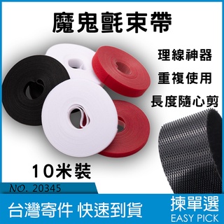 理線束線帶 魔鬼氈 10米 12mm 10mm 理線帶 束線帶 魔鬼粘 束帶 魔鬼束帶 束線