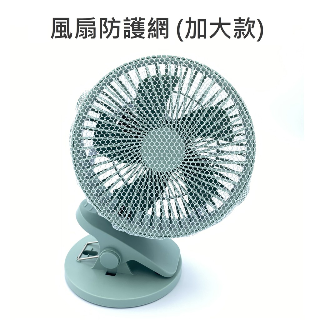 【10%蝦幣】台灣現貨附發票 4 6 8 10 12 14 16吋 電風扇 夾扇 安全罩 安全網 防護網 風扇網 風扇罩