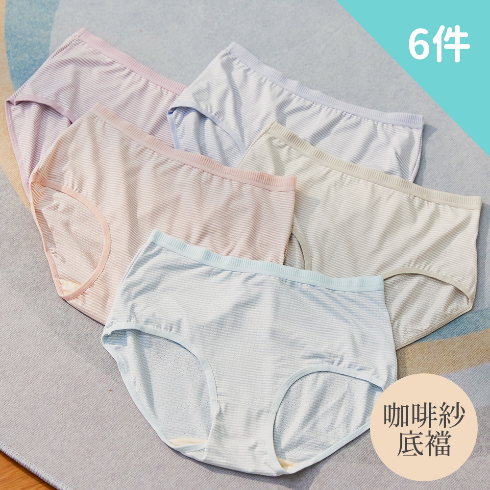 【Wonderland】輕盈透氣高彈力咖啡紗中腰內褲(6件組)