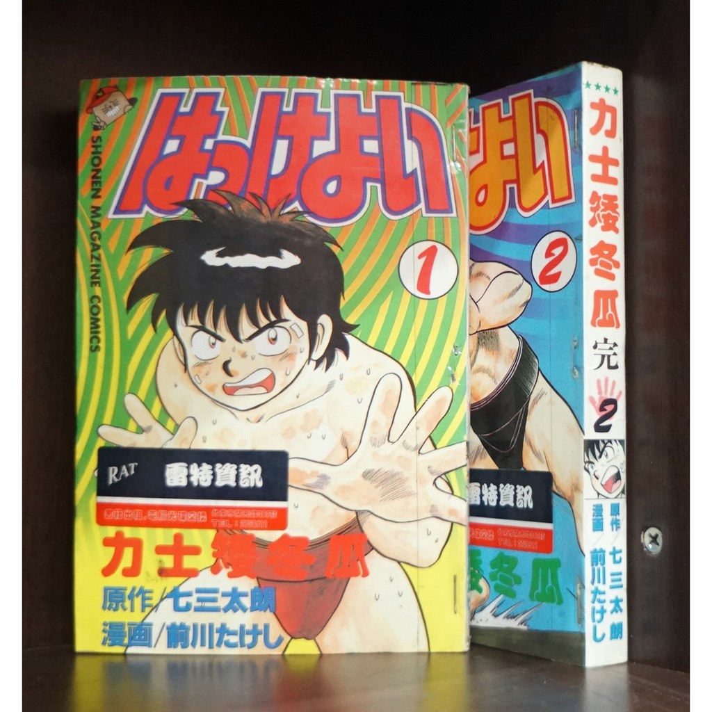 力士矮冬瓜 1-2完/七三太朗+前川たけし【霸氣貓漫畫小說旗艦店】【現貨】