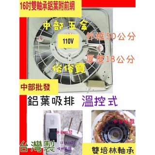 雙軸承 附後網 16吋 鋁葉吸排 通風扇 吸排風扇 排風機 抽風機 電風扇 吸排扇 附溫控(臺灣製造)