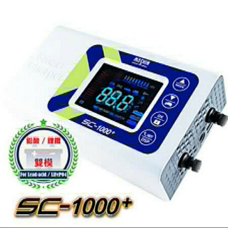 麻新 SC-1000+ 12V 10A  鋰鐵充電器 鉛酸充電器 全自動充電器 雙模微電腦控制全自動充電器 SC1000