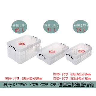 『柏盛』 聯府KEYWAY K025 K035 K036 強固型掀蓋整理箱 塑膠箱 雜物箱 23/31/65L /台灣製