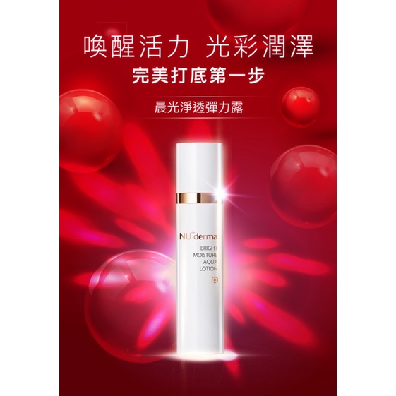 NU+derma新德曼晨光淨透彈力露