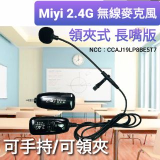領夾式 Miyi 2.4G 領夾式 無線麥克風 適合 收音 直播 演奏 錄音 領夾麥