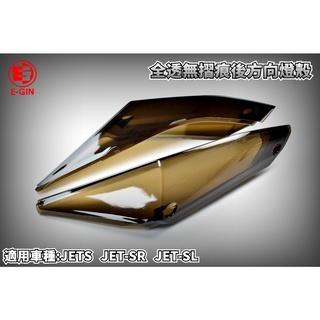 E-GIN 一菁 暗灰 燻黑 無摺痕 後方向燈 方向燈殼 尾燈殼 燈殼 適用於 JETS JET-SR JET-SL