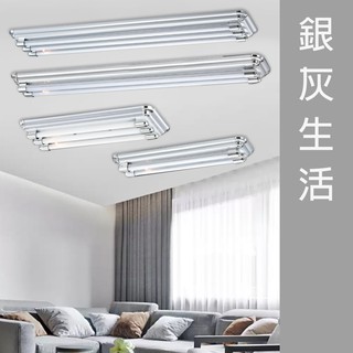 【日光燈具】胡木 銀灰 LED燈具 兩尺雙管 2尺雙管/3管 4尺雙管/3管 附小夜燈 附ic 美術型燈具 吸頂燈 空臺