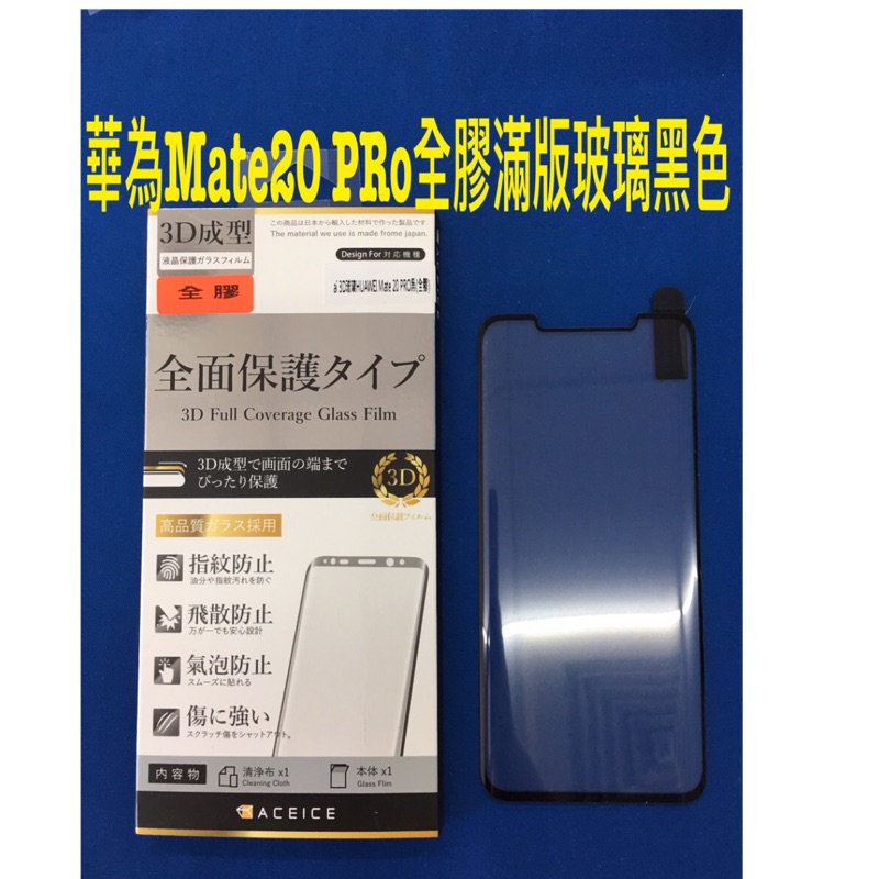 華為 mate20 pro 滿版全膠 9H鋼化玻璃保護貼黑色