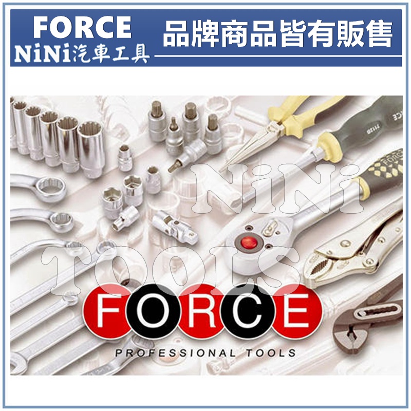 【NiNi汽車工具】FORCE 品牌商品皆有販售 | 汽機車修護工具 手工具 特殊工具 大型工具 五金工具