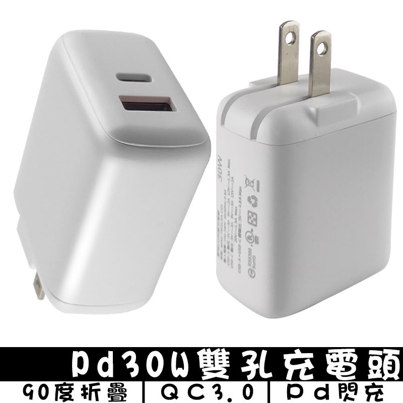 PD30W閃充電頭 適用蘋果iPhone/iPad/安卓/平板/手機雙孔 PD/QC 快充頭 快充 閃充 充電頭 充電器