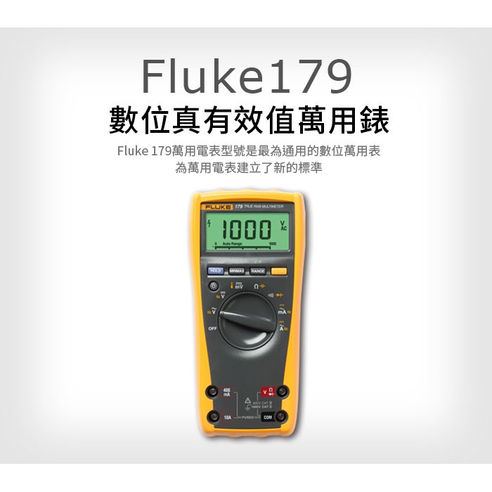 (敏盛企業)【FLUKE 代理商】Fluke 179 數位真有效值萬用錶