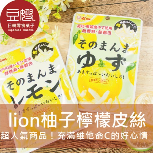 【lion】日本零食 lion 醃漬檸檬/柚子皮絲