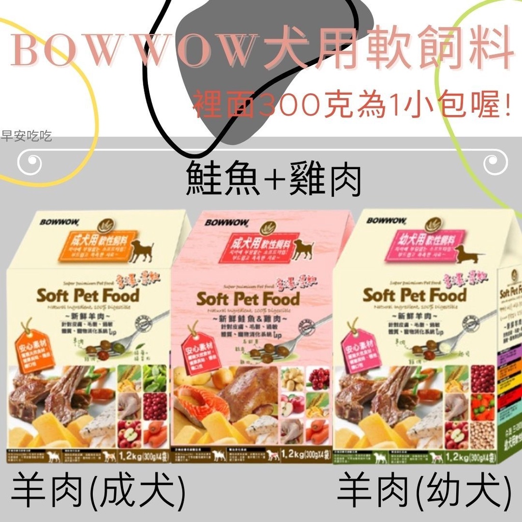 韓國 BOWWOW 成犬用 新鮮鮭魚+雞肉軟性飼料/羊肉軟性飼料1.2kg/3kg犬用軟飼料