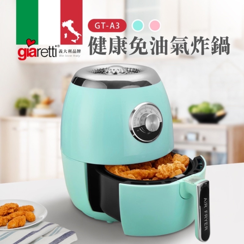 全新未拆封!【義大利Giaretti 珈樂堤】健康免油氣炸鍋(GT-A3-S)