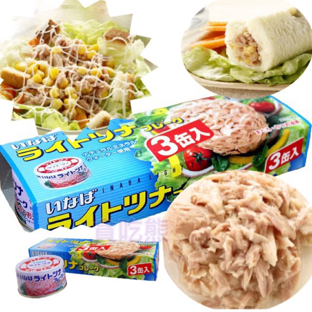 *貪吃熊*日本 INABA稻葉鮪魚罐頭  三罐入 鮪魚鰹魚罐  鮪魚罐  鮪魚 日本鮪魚罐 稻葉鮪魚