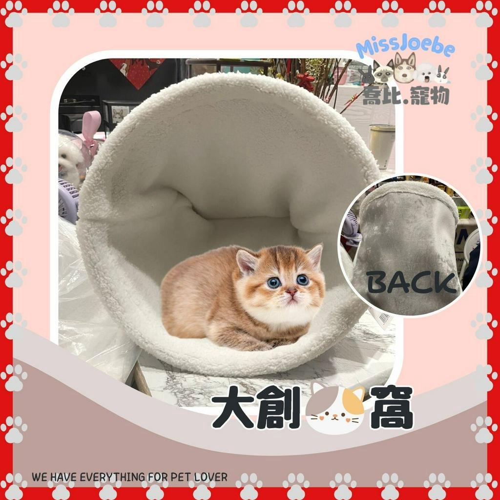 喬比x現貨🐾日本 大創 代購 貓窩 狗窩 寵物床 貓屋 貓床 寵物窩 可拆洗 柔軟 舒適貓窩 半封閉式 貓睡窩 貓貓