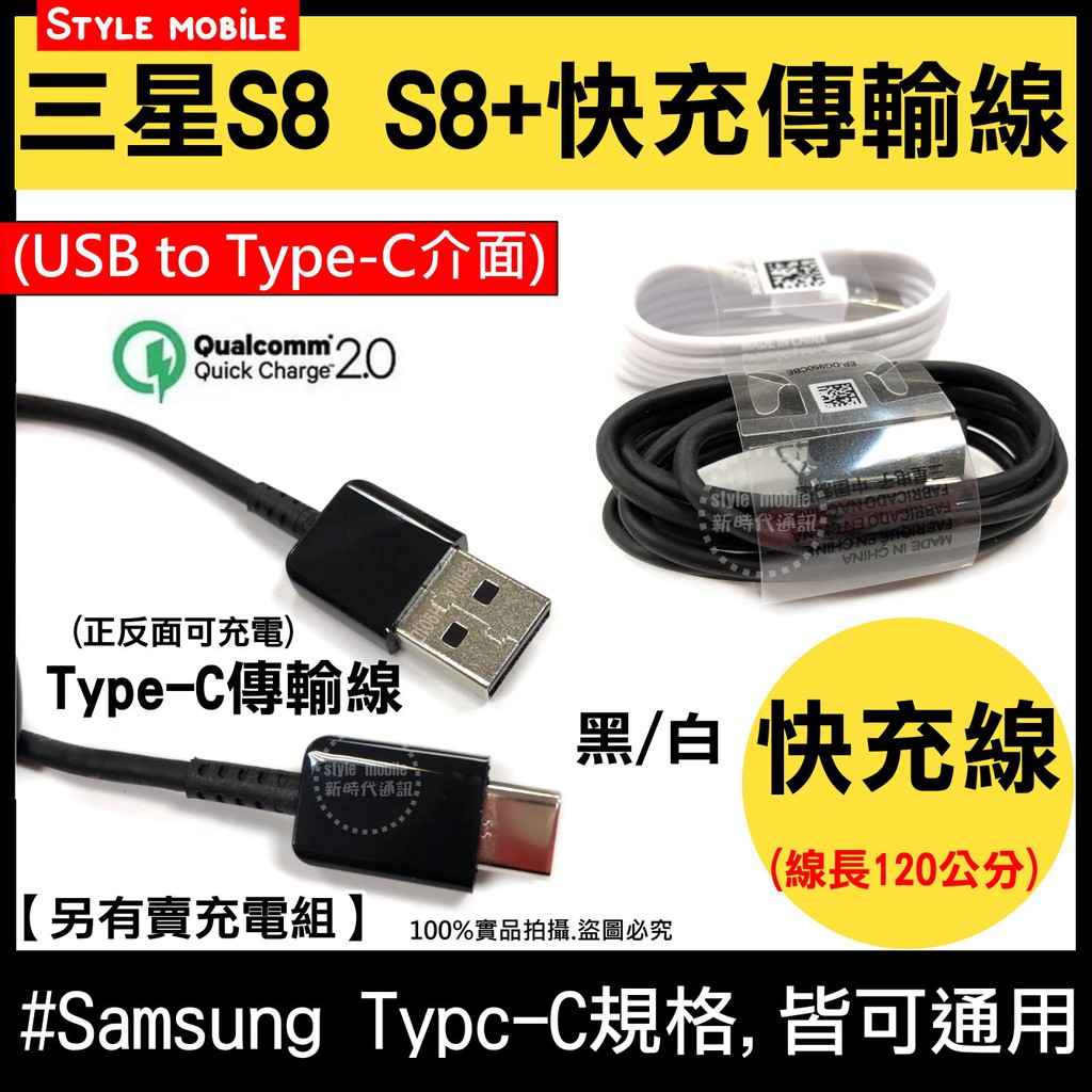 【現貨】三星 S8 S8 plus 快充 TypeC 充電線 QC2.0 傳輸線 NOTE9 NOTE8 S9 A80