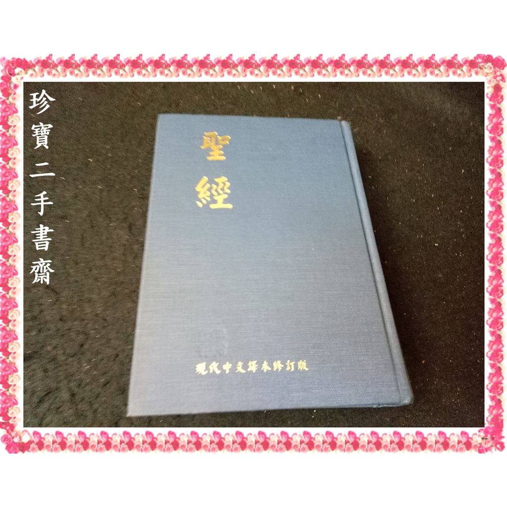 【珍寶二手書齋Fs35】《聖經 現代中文譯本修訂版》:9570472812│聖經公會2006年 無劃記蝴蝶頁寫字