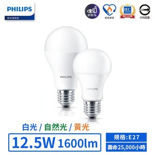 【飛利浦PHILIPS】LED E27/12.5W超極光燈泡 (黃光/自然光/白光)【實體門市保固二年】