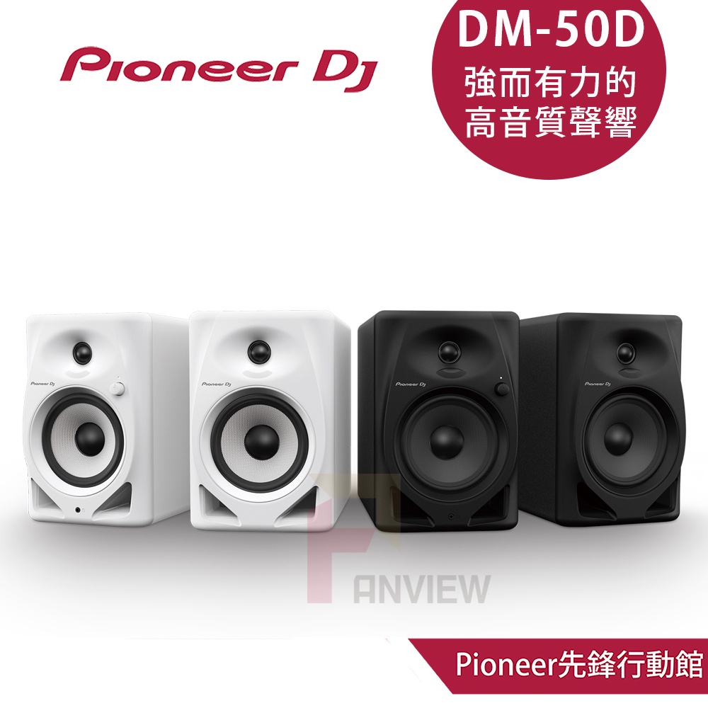 Pioneer DJ DM-50D 5吋入門款主動式監聽喇叭-二色