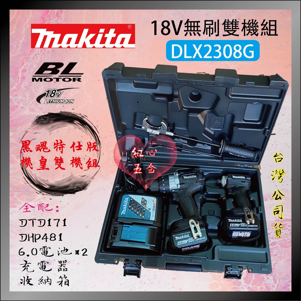 【紅心】MAKITA 牧田 18V DLX2308GB 雙機組 DTD171衝擊起子/DHP481震動電鑽 含稅價