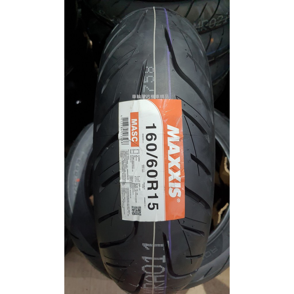 【車輪屋】MAXXIS 瑪吉斯 MASC 120/70-15 160/60-15 私訊優惠 歡迎同業配合