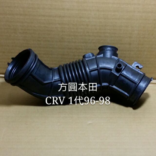 本田 CRV 1代96-98 128P 引擎 空氣軟管 導管 橡皮管 類S型 台製品 另售 K5K6 K7 K8 K9