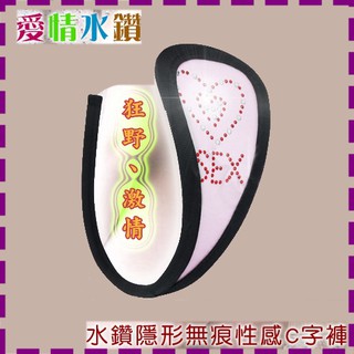 【情趣小舖】SEX 愛情水鑽隱形無痕性感C字褲﹝粉﹞(NO.533708)