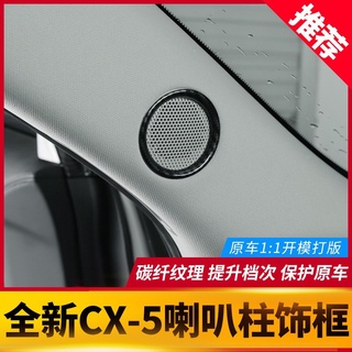 Mazda cx5 二代 馬自達CX-5內飾裝飾框17-23款全新CX5改裝專用喇叭裝飾保護