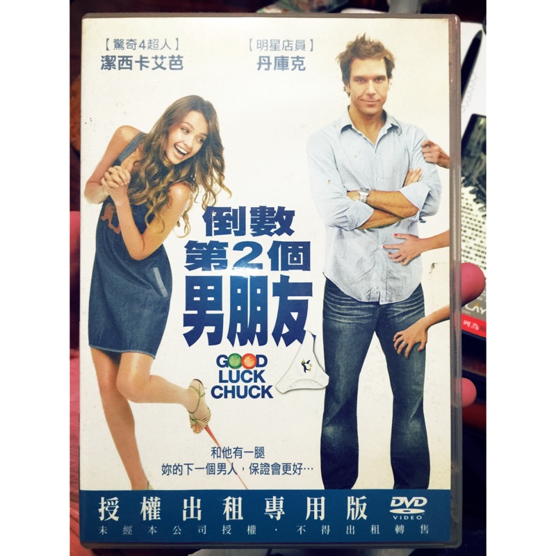倒數第二個男朋友good Luck Chuck Dvd 潔西卡艾芭編號5293 蝦皮購物