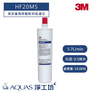 【3M】 BREW系列 HF20MS/HF-20MS高流量商用餐飲抑垢淨水系統濾芯