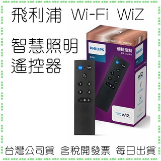 【原廠公司貨】Philips 飛利浦 Wi-Fi WiZ 智慧照明 遙控器
