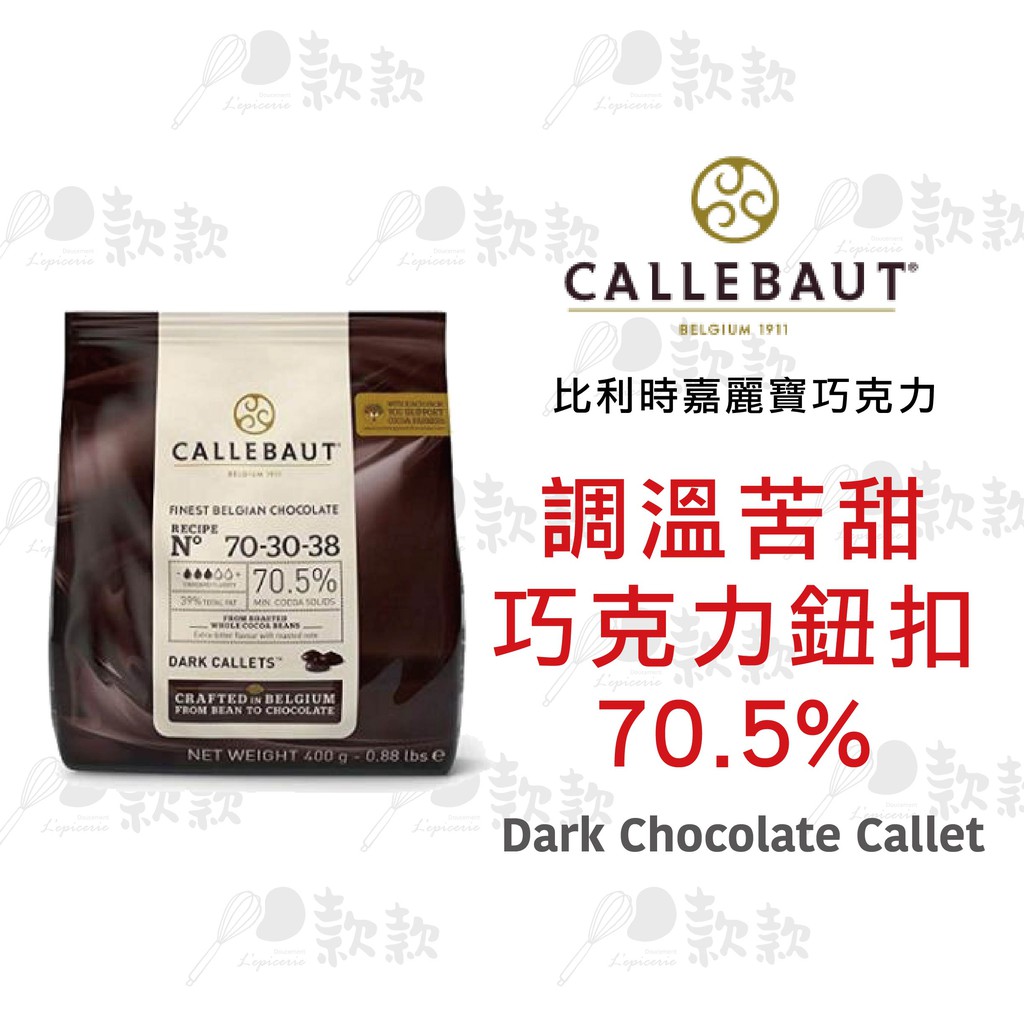 【款款烘焙】嘉麗寶70.5%苦甜巧克力鈕扣 400g (原裝)