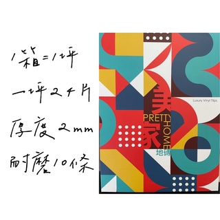 現貨 條件免運 美家系列 塑膠地板 塑膠地磚 2.0mm