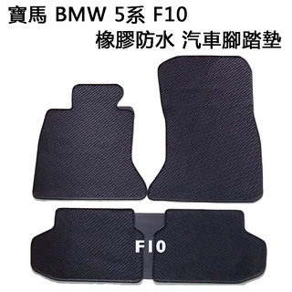 【猴野人】寶馬 BMW 5系 F10『2010年2月~2013年12月』橡膠防水 汽車腳踏墊 防水耐熱耐磨 SGS檢驗