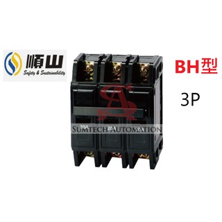 順山 BH 3P 無熔絲開關 無熔線斷路器 BH型