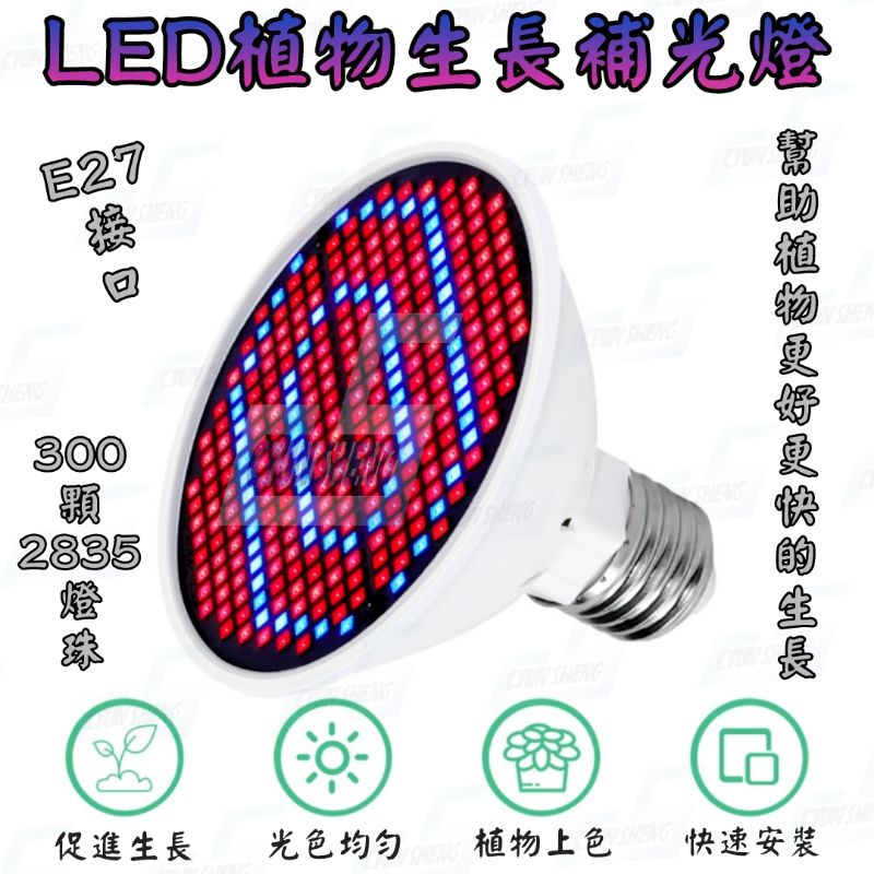 LED植物生長燈 E27 2835 300LED 植物補光燈 植物生長燈 LED燈 LED燈泡