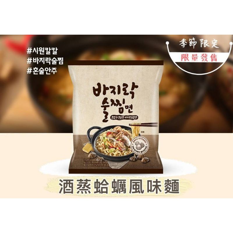 季節限定 韓國 三養蒸酒蛤蠣拉麵 🌸現貨🌸