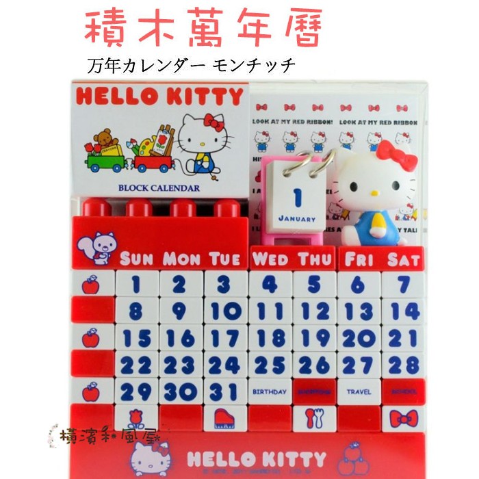 [橫濱和風屋]日本 正版 Hello Kitty 凱蒂貓 積木 萬年曆 桌曆 紅色 生日 情人 畢業 交換 禮物